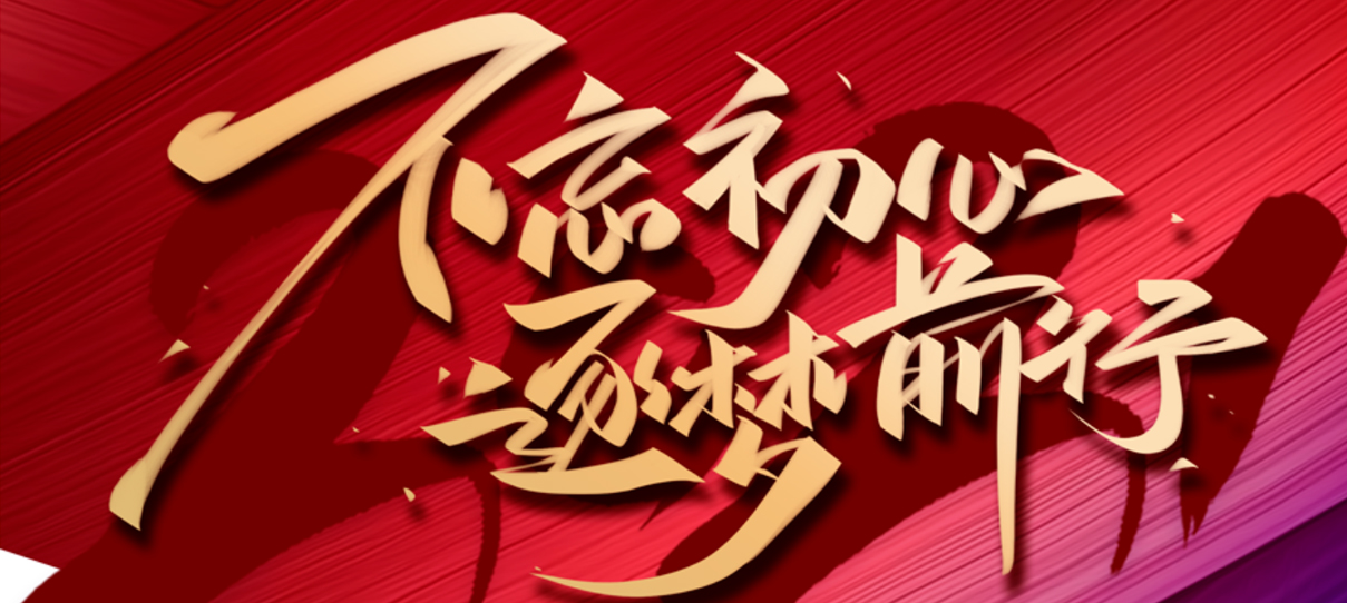 2021，不忘初心，逐夢前行！